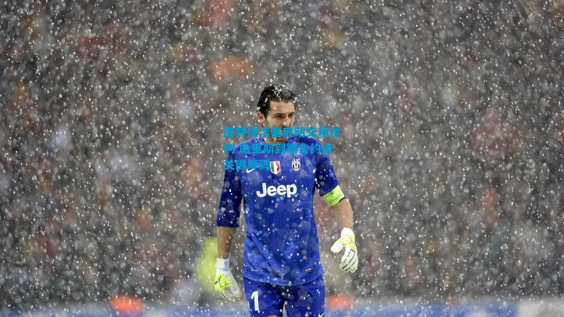 底特律活塞启动交易谈判 哈里斯到期合约成关键筹码