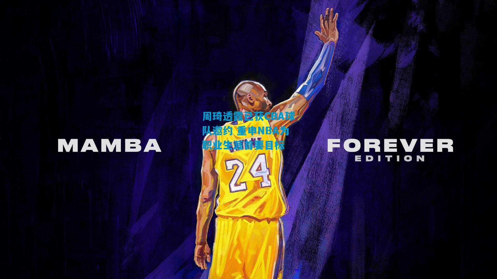 周琦透露已获CBA球队邀约 重申NBA为职业生涯首要目标