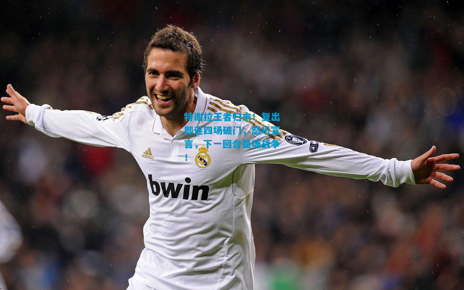 特谢拉王者归来！复出即连四场破门，怒吼宣言，下一回合是场战争！