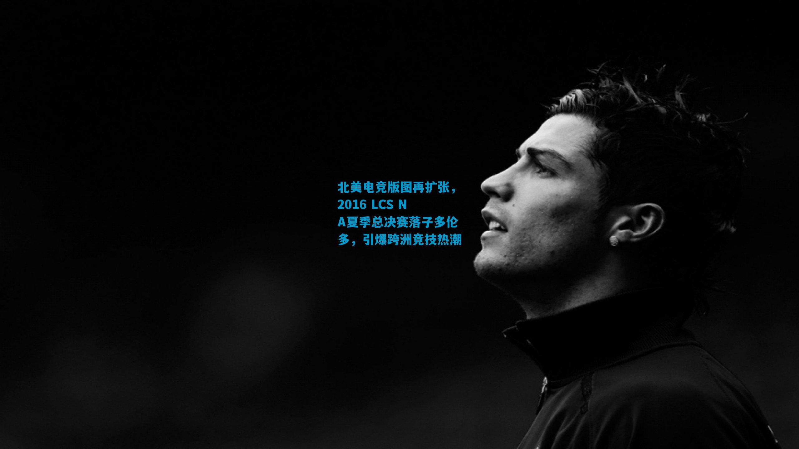 北美电竞版图再扩张，2016 LCS NA夏季总决赛落子多伦多，引爆跨洲竞技热潮