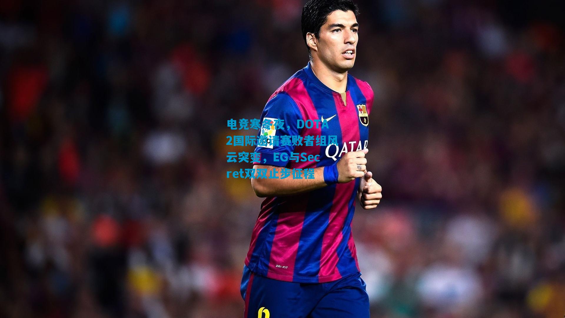 电竞寒冬夜，DOTA2国际邀请赛败者组风云突变，EG与Secret双双止步征程