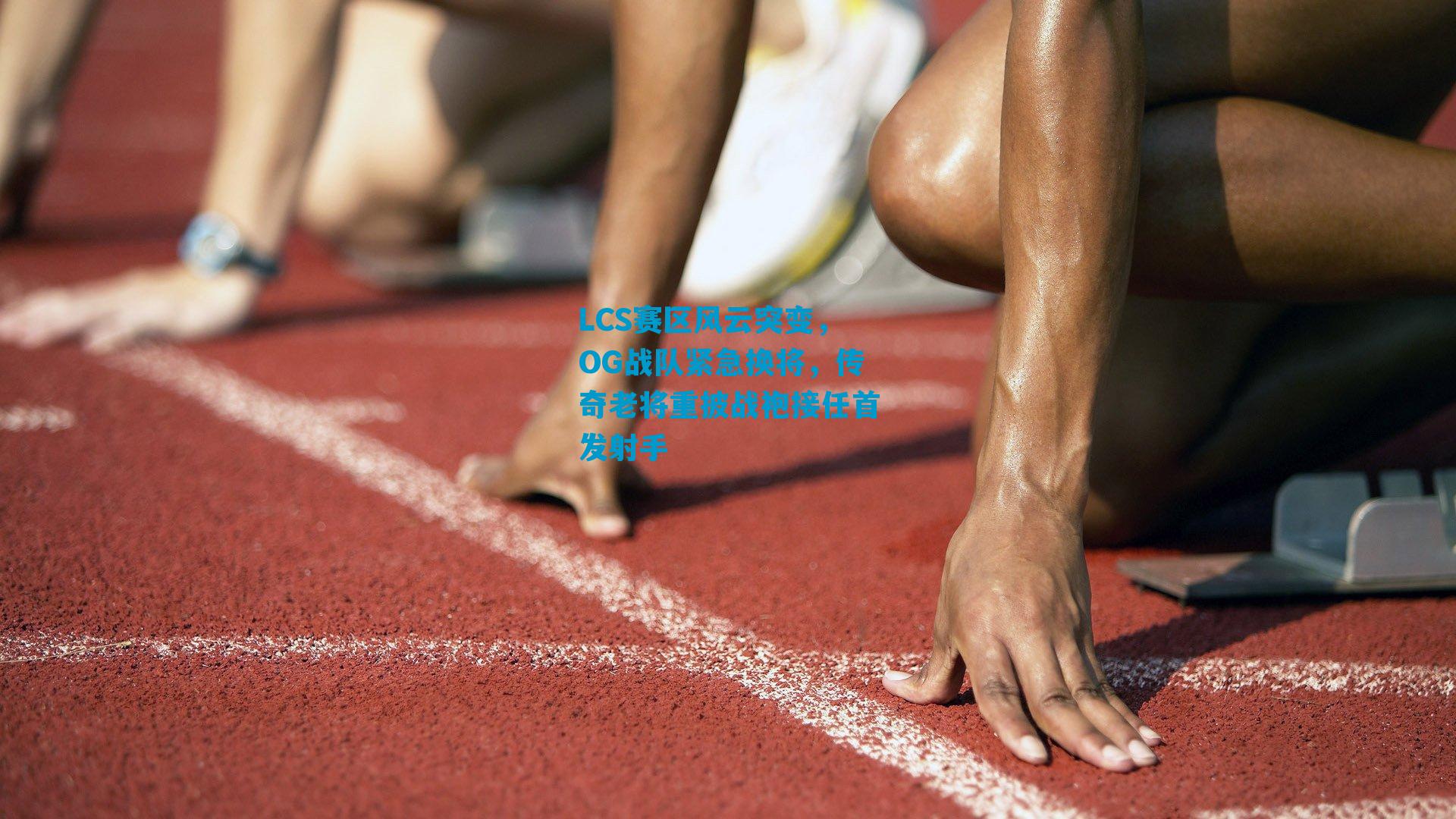 LCS赛区风云突变，OG战队紧急换将，传奇老将重披战袍接任首发射手