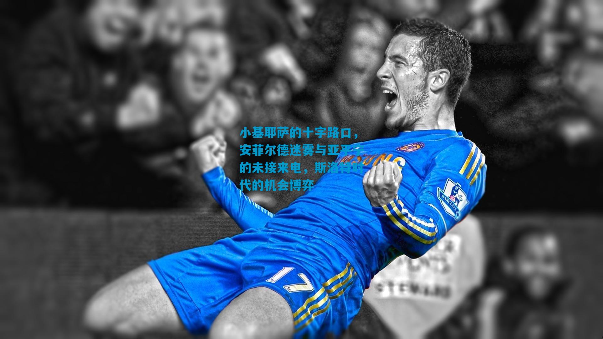 小基耶萨的十字路口，安菲尔德迷雾与亚平宁的未接来电，斯洛特时代的机会博弈