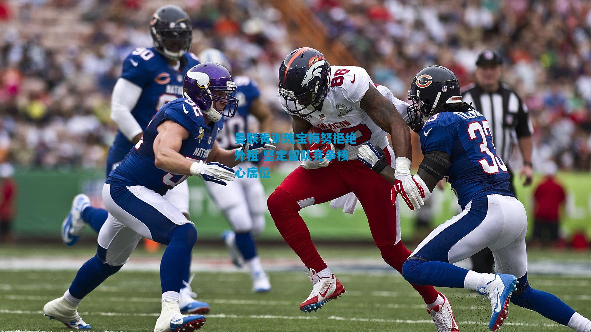 曼联青训瑰宝梅努拒绝外租 坚定留队竞争核心席位