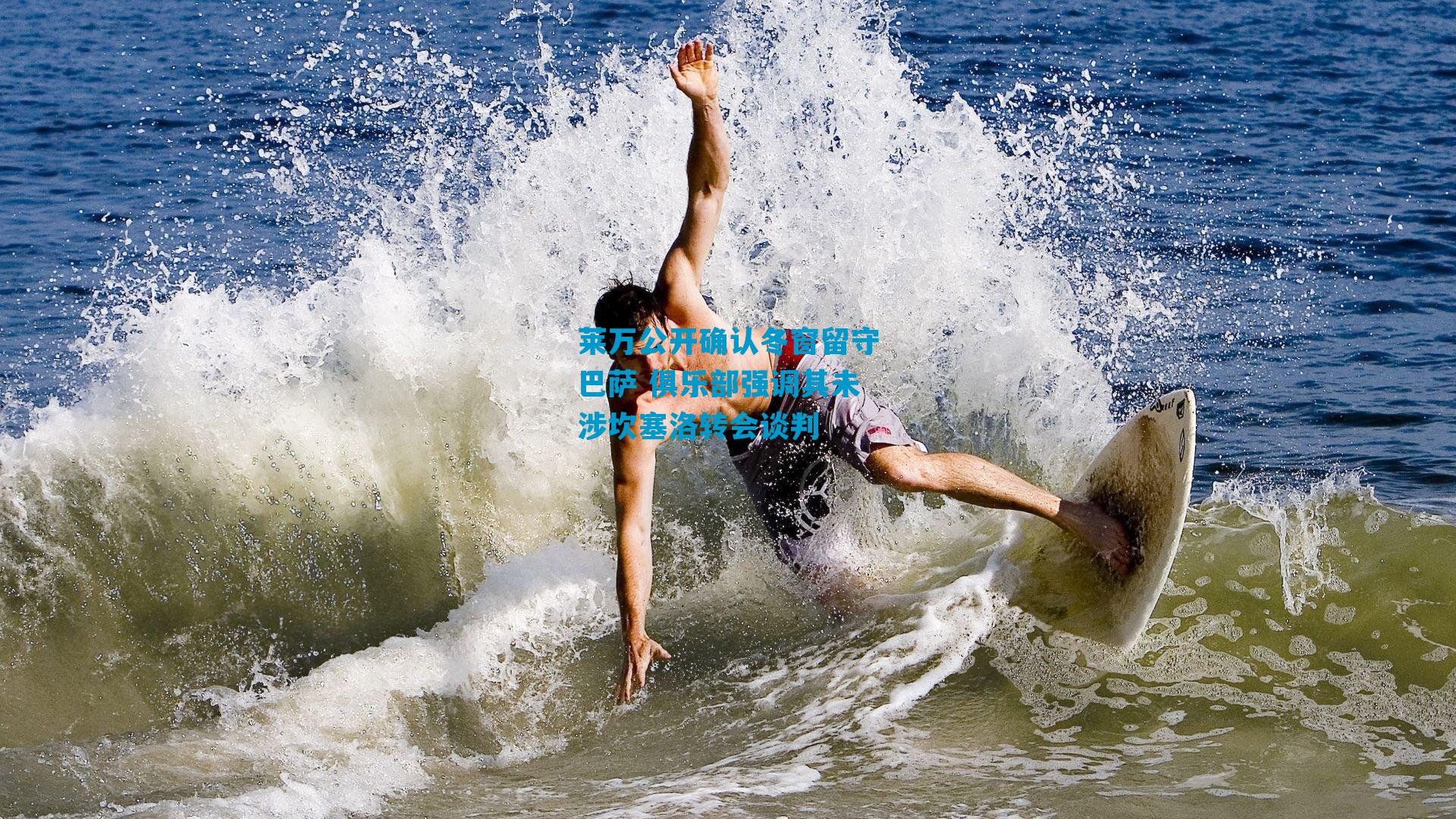 莱万公开确认冬窗留守巴萨 俱乐部强调其未涉坎塞洛转会谈判