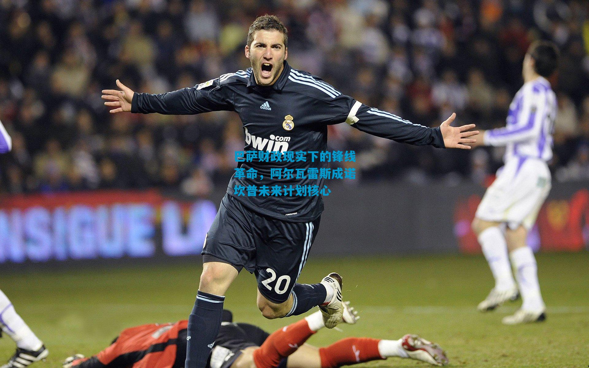 巴萨财政现实下的锋线革命，阿尔瓦雷斯成诺坎普未来计划核心